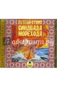 Путешествия Синдбада - морехода (CDmp3)