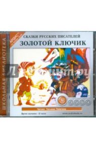 Сказки русских писателей. Золотой ключик (CDmp3)