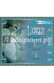 Сказки. Пушкин А.С., Ершов П.П. (CDmp3) / Пушкин Александр Сергеевич, Ершов Петр Павлович