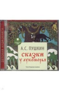 Сказки. У Лукоморья (CDmp3) / Пушкин Александр Сергеевич