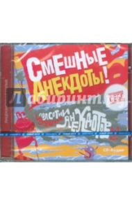 Смешные анекдоты! Сборник популярных анекдотов (CD)