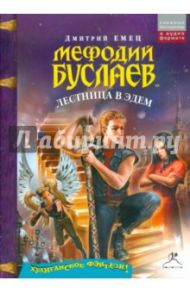 Мефодий Буслаев. Лестница в Эдем (CDmp3) / Емец Дмитрий Александрович