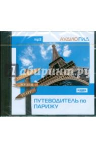 Путеводитель по Парижу (CDmp3)