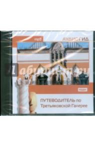 Путеводитель по Третьяковской галерее (CDmp3)