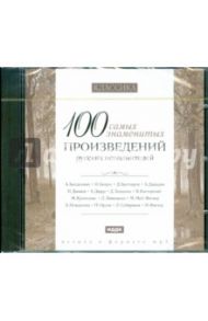 100 самых знаменитых произведений  русских исполнителей (CDmp3)