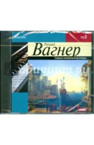 Вагнер Рихард. Самые знаменитые оперы (CDmp3) / Вагнер Рихард