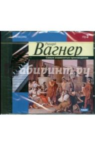 Вагнер Рихард. Самые знаменитые произведения (CDmp3) / Вагнер Рихард