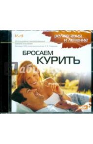 Бросаем курить (CDmp3)