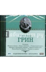 Александр Грин. Рассказы (CDmp3) / Грин Александр Степанович