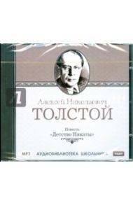 Алексей Николаевич Толстой. Детство Никиты (CDmp3) / Толстой Алексей Николаевич