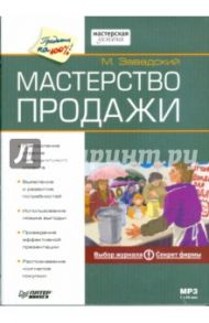 Мастерство продажи (Аудиокнига) (CDmp3) / Завадский Мишель