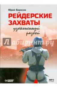 Рейдерские захваты. Узаконенный разбой (CDmp3) / Борисов Юрий Дмитриевич