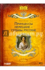 Принцессы немецкие - судьбы русские (CDmp3) / Соболева Инна Аркадьевна