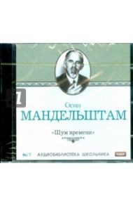 Шум времени (CDmp3) / Мандельштам Осип Эмильевич