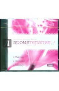 Ароматерапия. Жасмин, Эвкалипт, Лаванда (CDmp3)