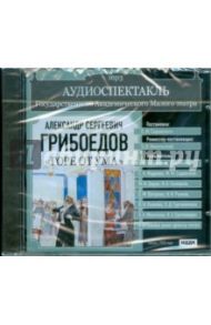 Аудиоспектакль. Малый театр. Грибоедов Александр Сергеевич. "Горе от ума" (CDmp3)