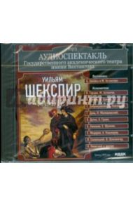 Аудиоспектакль. Театр им. Вахтангова. Уильям Шекспир. "Гамлет" (CDmp3)