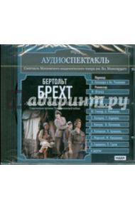Аудиоспектакль. Театр им. Маяковского. Бертольд Брехт. "Мамаша Кураж и ее дети" (CDmp3)