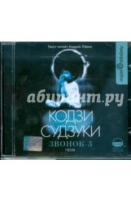 Звонок-3. Петля (CDmp3) / Судзуки Кодзи