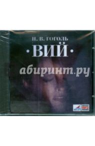 Вий (CDmp3) / Гоголь Николай Васильевич