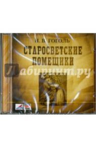 Старосветские помещики (CDmp3) / Гоголь Николай Васильевич