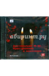 Преступление и наказание (2CDmp3) / Достоевский Федор Михайлович