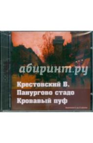 Панургово стадо. Кровавый пуф (2CDmp3) / Крестовский Всеволод Владимирович