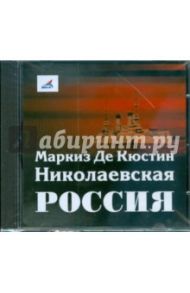 Николаевская Россия (CDmp3) / Кюстин Астольф