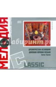 Classic: Тевлин Борис. Духовная хоровая музыка (CD)