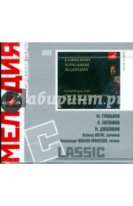 Classic: Ф. Граньяни. Н. Паганини. М. Джулиани (CD)