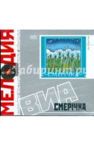 ВИА: Смерiчка (CD)