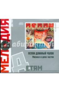 Детям: Пеппи Длинный Чулок (CD) / Линдгрен Астрид