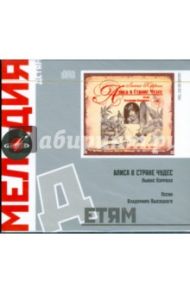 Детям: Алиса в стране Чудес (2CD) / Кэрролл Льюис