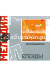 Легенды: Инструментальный коктейль 3 (CD)