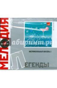 Легенды: Инструментальный коктейль 2 (CD)