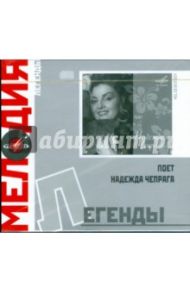 Легенды: Поет Надежда Чепрага (CD)