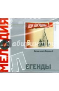 Легенды: Песни нашей Родины 6 (CD)