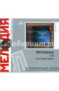 Литературный салон: Мой Бродский (2CD)