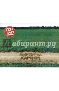 Группа "Кирпичи". Камни (CD + DVD)