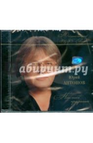 Юрий Антонов "Нет тебя прекрасней" (CD) / Антонов Юрий