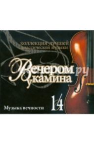 Вечером у камина. Музыка вечности. Часть 14 (CD)