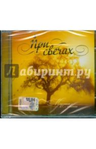 При свечах: Музыка света (CD)