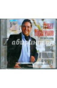 Ренат Ибрагимов. "Пока я помню, я живу" (CD)