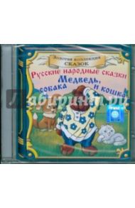 Русские народные сказки. Медведь, собака и кошка (CD)