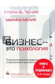 Бизнес - это психология + CD (комплект) / Мелия Марина