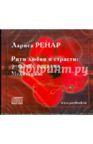 Ритм любви и страсти: рефлекс оргазма. Медитации (CD) / Ренар Лариса