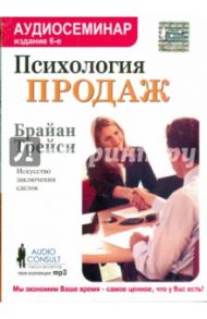 Психология продаж. Искусство заключения сделок (CDmp3) / Трейси Брайан