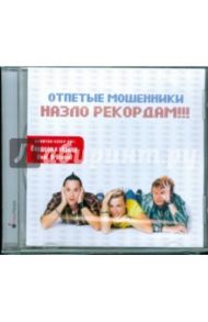 Отпетые мошенники "Назло рекордам" (CD)