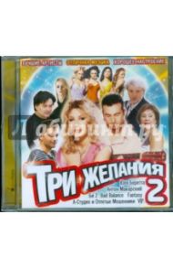 Три желания. Часть 2 (CD)