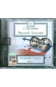 Сокровища мировой классики. Promenade Concert. Часть 1 (CD)